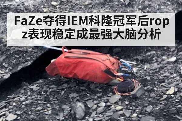 FaZe夺得IEM科隆冠军后ropz表现稳定成最强大脑分析
