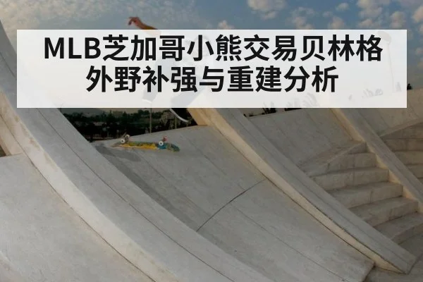 MLB芝加哥小熊交易贝林格外野补强与重建分析