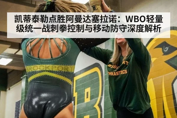 凯蒂泰勒点胜阿曼达塞拉诺:WBO轻量级统一战刺拳控制与移动防守深度解析